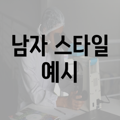 남자 스타일 예시