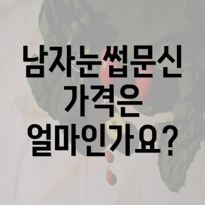 남자눈썹문신 가격은 얼마인가요?