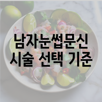 남자눈썹문신 시술 선택 기준