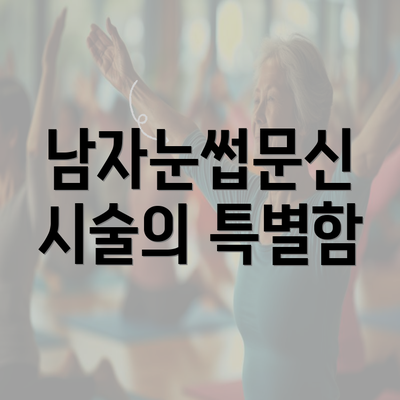 남자눈썹문신 시술의 특별함