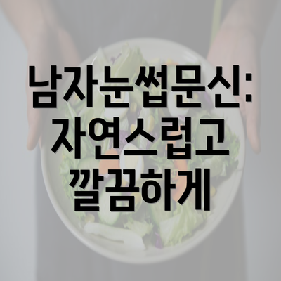 남자눈썹문신: 자연스럽고 깔끔하게