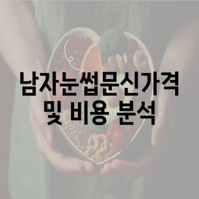 남자눈썹문신가격 및 비용 분석