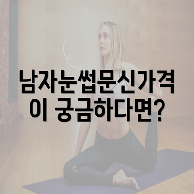 남자눈썹문신가격이 궁금하다면?