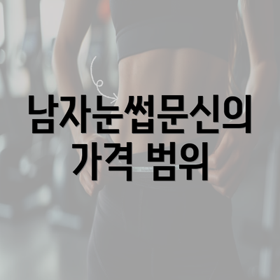 남자눈썹문신의 가격 범위