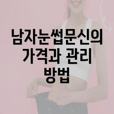 남자눈썹문신의 가격과 관리 방법