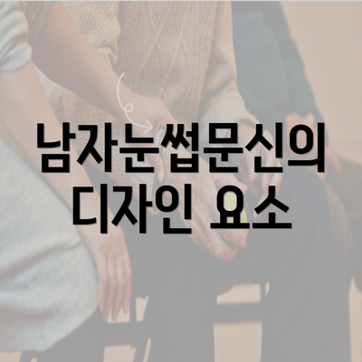 남자눈썹문신의 디자인 요소