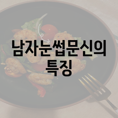 남자눈썹문신의 특징