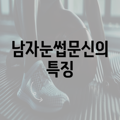 남자눈썹문신의 특징