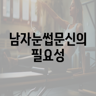 남자눈썹문신의 필요성