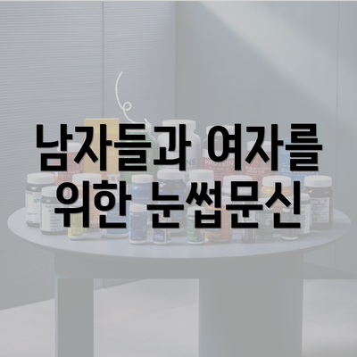 남자들과 여자를 위한 눈썹문신