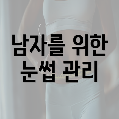 남자를 위한 눈썹 관리