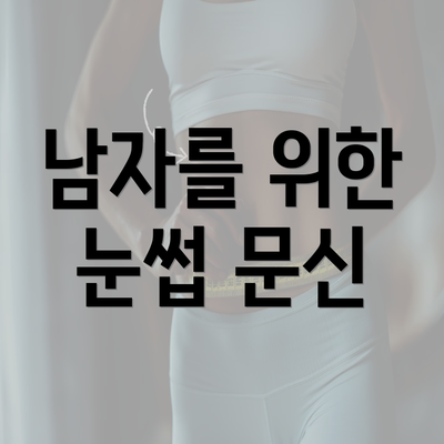 남자를 위한 눈썹 문신