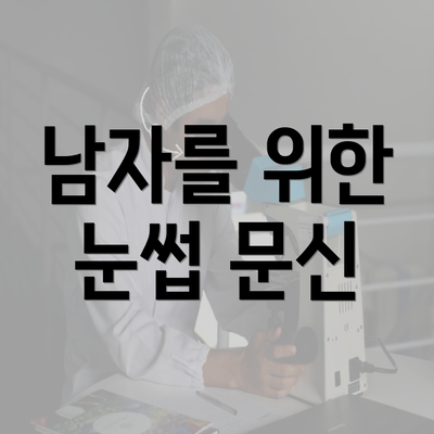 남자를 위한 눈썹 문신