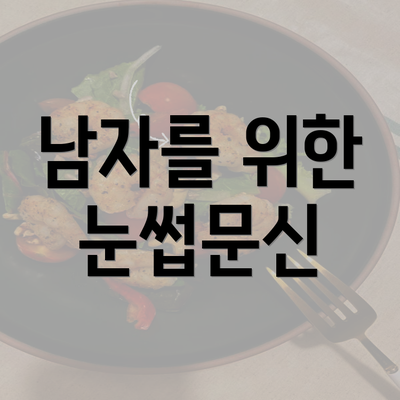 남자를 위한 눈썹문신