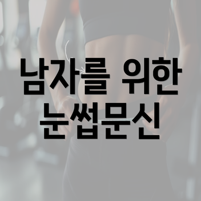 남자를 위한 눈썹문신