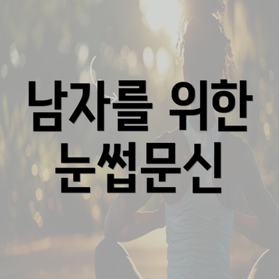 남자를 위한 눈썹문신