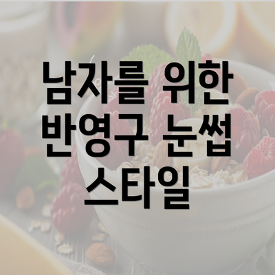 남자를 위한 반영구 눈썹 스타일