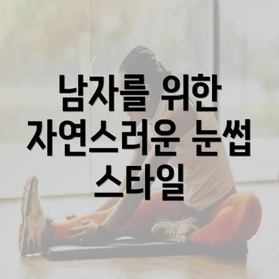 남자를 위한 자연스러운 눈썹 스타일