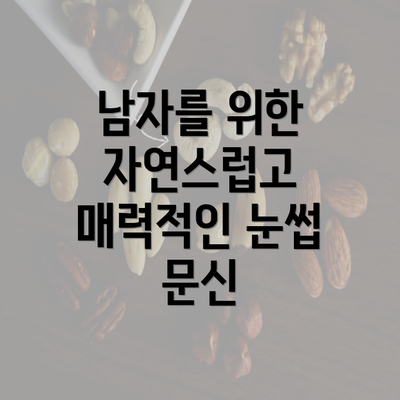 남자를 위한 자연스럽고 매력적인 눈썹 문신