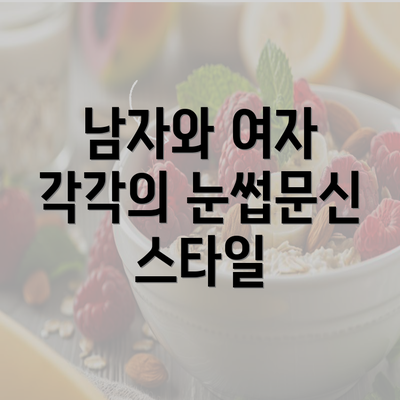 남자와 여자 각각의 눈썹문신 스타일