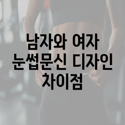 남자와 여자 눈썹문신 디자인 차이점