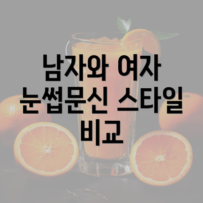 남자와 여자 눈썹문신 스타일 비교