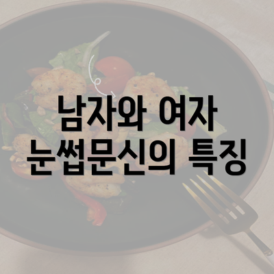 남자와 여자 눈썹문신의 특징