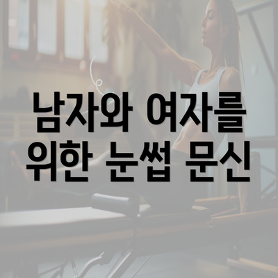 남자와 여자를 위한 눈썹 문신