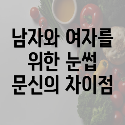 남자와 여자를 위한 눈썹 문신의 차이점