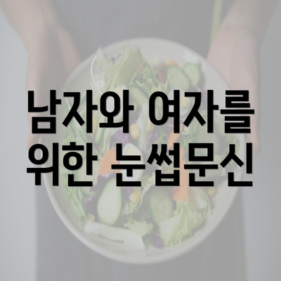 남자와 여자를 위한 눈썹문신