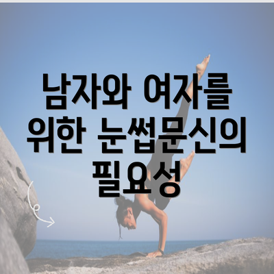 남자와 여자를 위한 눈썹문신의 필요성