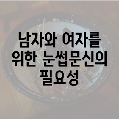 남자와 여자를 위한 눈썹문신의 필요성