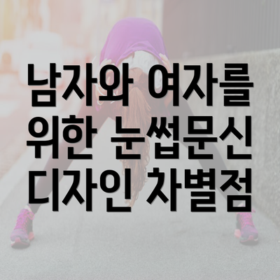 남자와 여자를 위한 눈썹문신 디자인 차별점