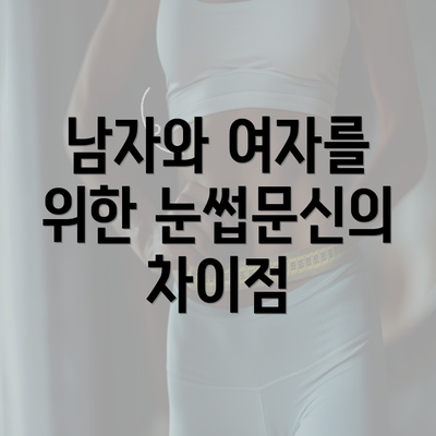 남자와 여자를 위한 눈썹문신의 차이점