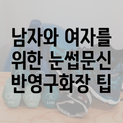 남자와 여자를 위한 눈썹문신 반영구화장 팁