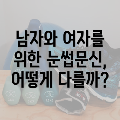 남자와 여자를 위한 눈썹문신, 어떻게 다를까?