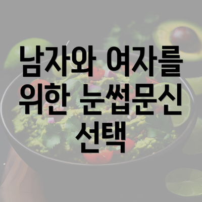 남자와 여자를 위한 눈썹문신 선택