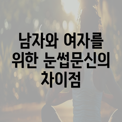 남자와 여자를 위한 눈썹문신의 차이점