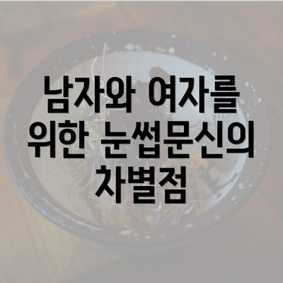 남자와 여자를 위한 눈썹문신의 차별점