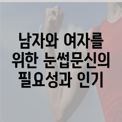 남자와 여자를 위한 눈썹문신의 필요성과 인기