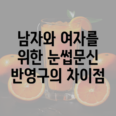 남자와 여자를 위한 눈썹문신 반영구의 차이점