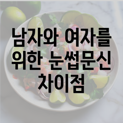 남자와 여자를 위한 눈썹문신 차이점