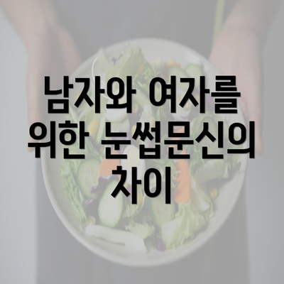 남자와 여자를 위한 눈썹문신의 차이