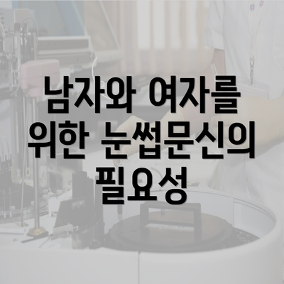 남자와 여자를 위한 눈썹문신의 필요성