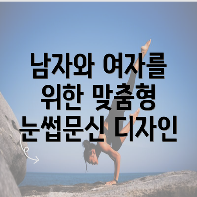 남자와 여자를 위한 맞춤형 눈썹문신