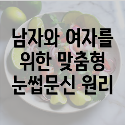 남자와 여자를 위한 맞춤형 눈썹문신 원리