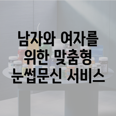 남자와 여자를 위한 맞춤형 눈썹문신 서비스