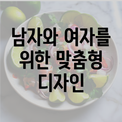 남자와 여자를 위한 맞춤형 디자인