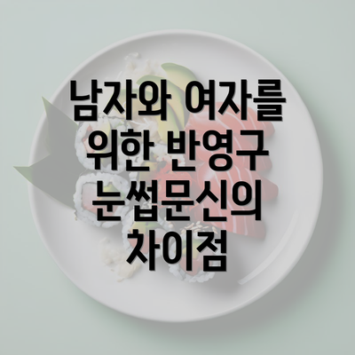 남자와 여자를 위한 반영구 눈썹문신의 차이점