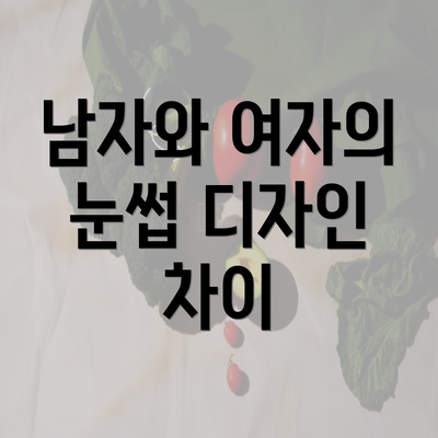 남자와 여자의 눈썹 디자인 차이